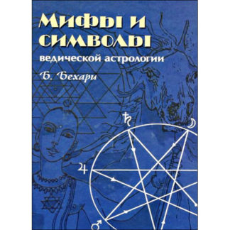 Бехари Б. Мифы и символы ведической астрологии