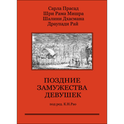Поздние замужества девушек