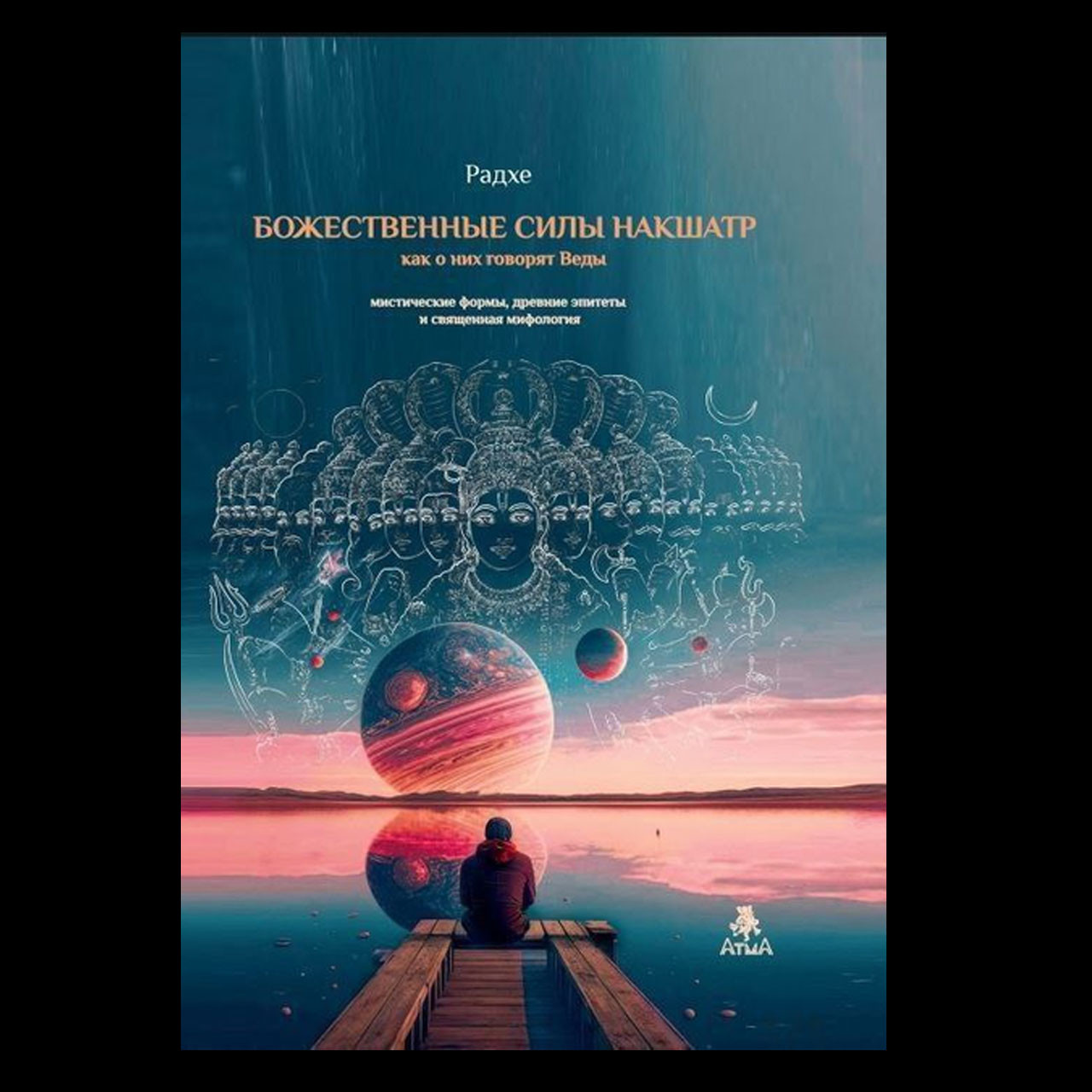 6454815146_kniga-radhe-bozhestvennye