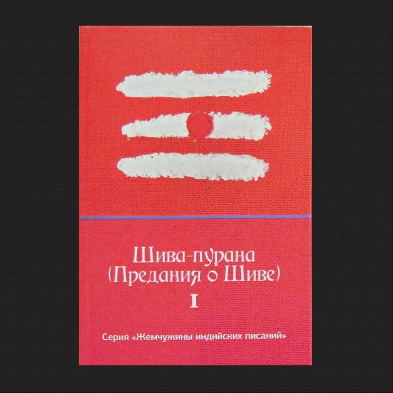 Шива пурана